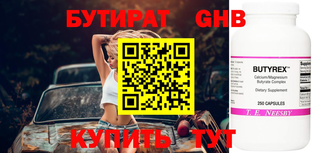 Бутират 1.4BDO  Вход с VPN  Ессентуки 