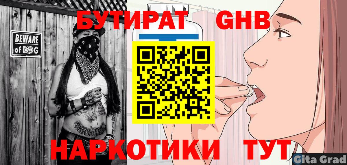 БУТИРАТ оксибутират Ессентуки