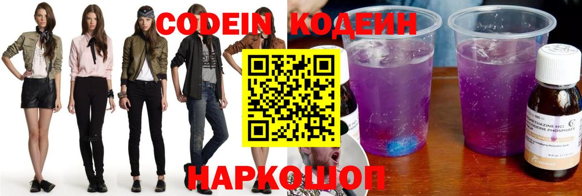Codein Purple Drank  Кодеиновый сироп Lean напиток Lean (лин)  Ессентуки  Вход с VPN 