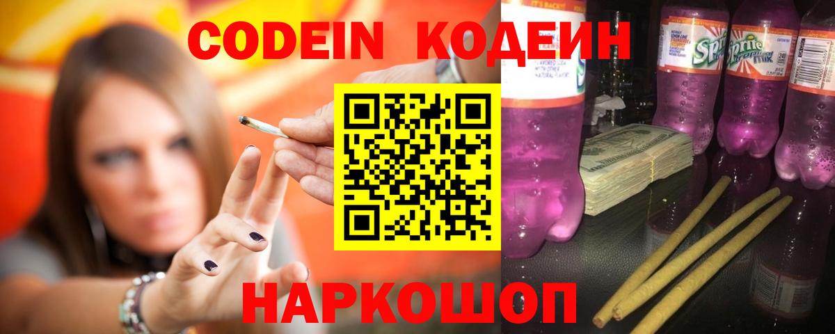 Codein напиток Lean (лин) Ессентуки